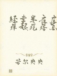 经常半夜皮肤瘙痒起疙瘩怎么回事