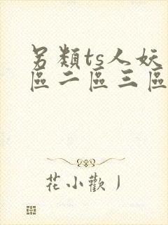 另类ts人妖一区二区三区