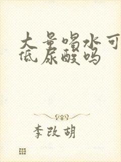 大量喝水可以降低尿酸吗