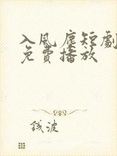 入风尘短剧全集免费播放