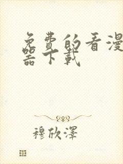 免费的看漫画神器下载