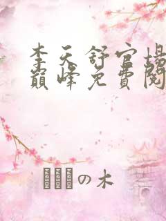 李天舒官场小说巅峰免费阅读