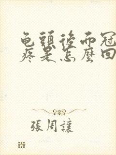 龟头后面冠状沟疼是怎么回事