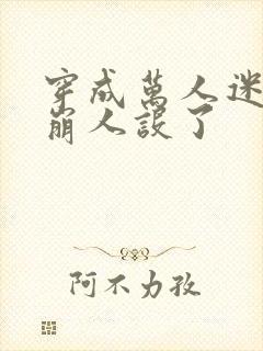 穿成万人迷的我崩人设了