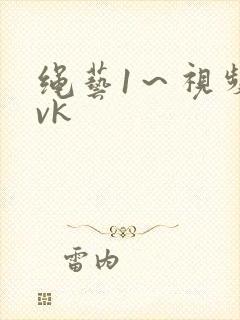绳艺1～视频丨vk