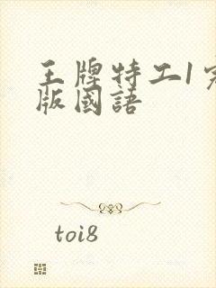 王牌特工1完整版国语