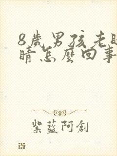 8岁男孩老眨眼睛怎么回事