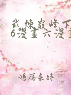 武炼巅峰下拉式6漫画六漫画