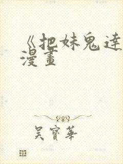 《把妹鬼达人》漫画