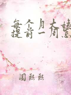 每个月大姨妈都提前一周怎么回事