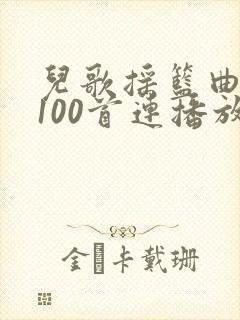 儿歌摇篮曲大全100首连播放