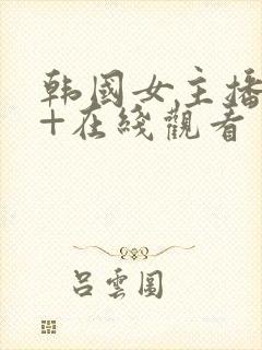 韩国女主播19+在线观看