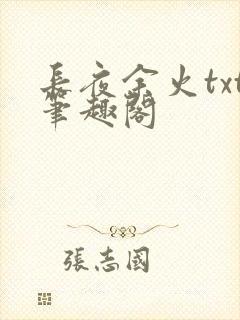 长夜余火txt笔趣阁