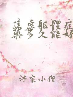 焦虑躯体症状吃药多久能好