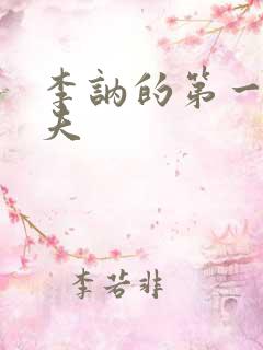 李讷的第一任丈夫