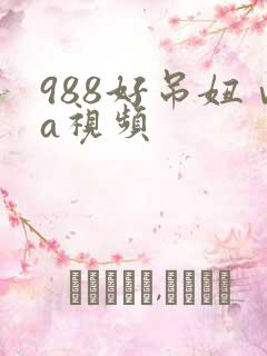 988好吊妞ⅴa视频