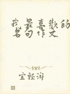 我最喜欢的名言名句作文