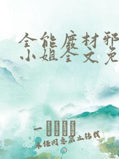 全能废材邪妃七小姐全文免费阅读无弹窗