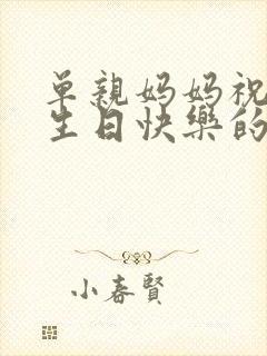 单亲妈妈祝自己生日快乐的祝福语