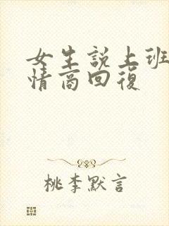 女生说上班忙高情商回复