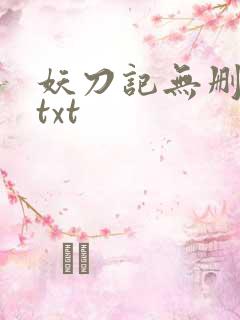 妖刀记无删减版txt