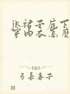 jk裙子底下忘穿内衣怎么办