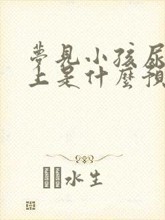 梦见小孩尿我身上是什么预兆