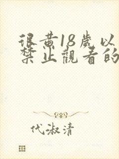 很黄18岁以下禁止观看的视频