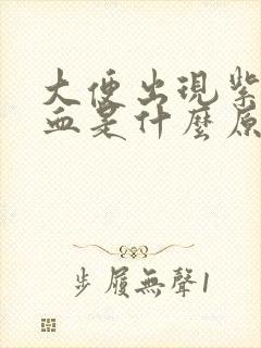 大便出现紫色的血是什么原因