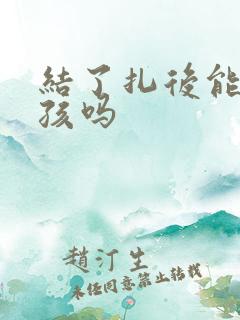 结了扎后能生小孩吗