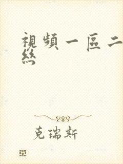 视频一区二区黑丝