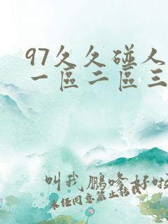 97久久碰人妻一区二区三区