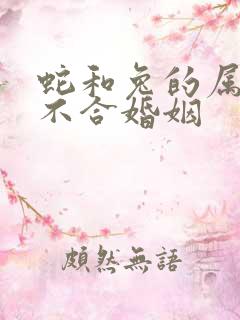 蛇和兔的属相合不合婚姻