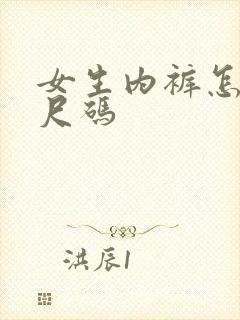 女生内裤怎么选尺码