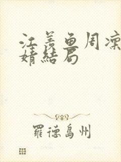 江羡鱼周凛林婧婧结局