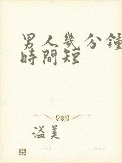 男人几分钟房事时间短