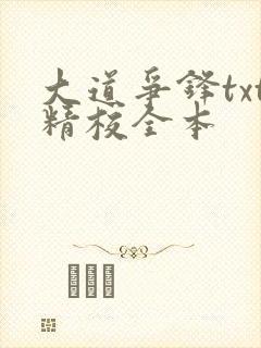 大道争锋txt精校全本