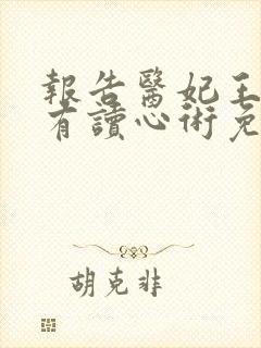 报告医妃王爷他有读心术免费观看完整版