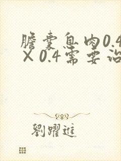胆囊息肉0.4×0.4需要治疗吗