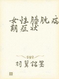 女性膀胱病变早期症状