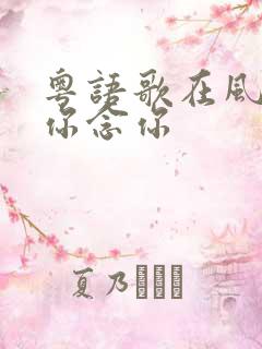 粤语歌在风中想你念你