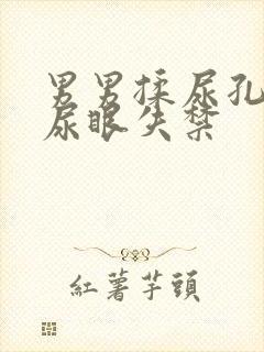 男男揉尿孔玩弄尿眼失禁