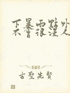 下暴雨点外卖会不会很没人性