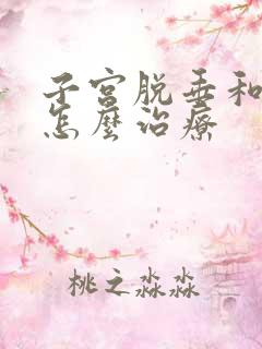 子宫脱垂和漏尿怎么治疗