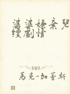 婆婆嫌弃儿媳后续剧情