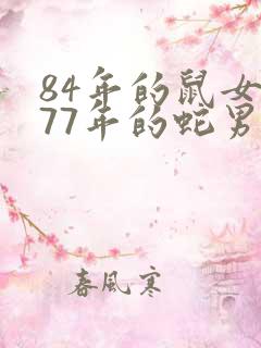 84年的鼠女和77年的蛇男婚配好吗?