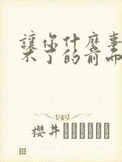 让你什么事都干不了的前面那句话