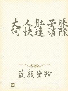 大人肚子胀气如何快速消除