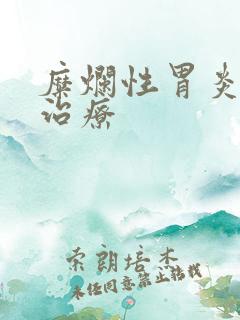 糜烂性胃炎病的治疗