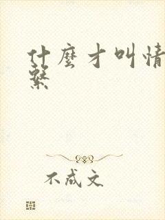 什么才叫情人关系